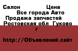 Салон Mazda CX9 › Цена ­ 30 000 - Все города Авто » Продажа запчастей   . Ростовская обл.,Гуково г.